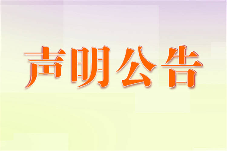 皇冠登3代理出租_0731—822-56-949长沙晚报登报声明热线