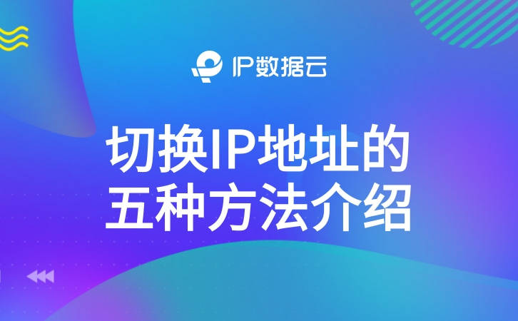 皇冠代理登录地址_切换IP地址的五种方法介绍