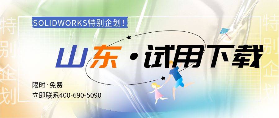 正版皇冠信用网代理_SOLIDWORKS山东青岛济南代理商特别企划·SW正版软件免费试用下载