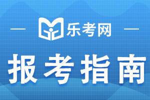 皇冠信用网如何注册_乐考网:注册会计师考试科目有几门皇冠信用网如何注册？如何搭配科目？