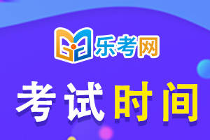 皇冠信用网结算日是哪天_乐考网:24年中级会计师考试时间具体日期是哪天皇冠信用网结算日是哪天？