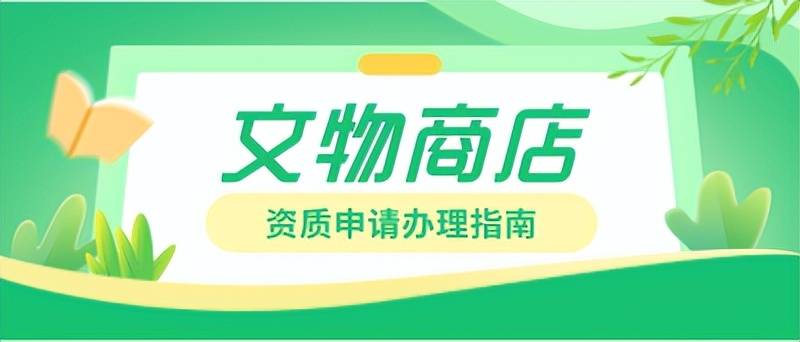 皇冠信用网注册开通_文物商店注册古陶瓷类目开通