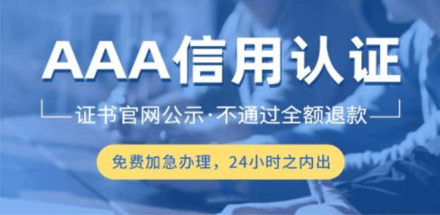 皇冠信用網哪里申请_aaa企业信用等级证书在哪里申请——AAA认证