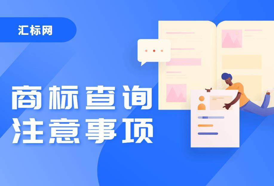 皇冠信用网如何注册_商标注册查询小技巧皇冠信用网如何注册，汇标网教你如何快速查询商标是否可注册！