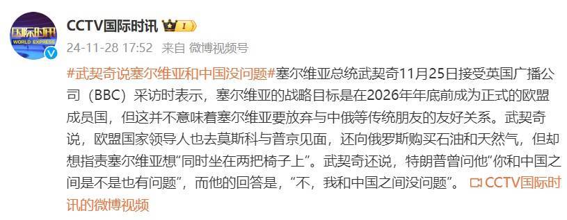 皇冠信用網代理_曾被特朗普问“你和中国之间是不是也有问题”皇冠信用網代理，武契奇：我和中国之间没问题