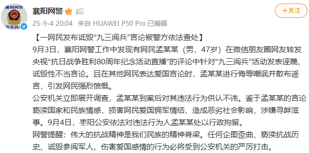 世界杯2026_湖北襄阳网警：一男子发布诋毁九三阅兵言论被行政拘留