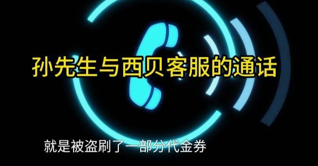 皇冠信用網代理如何申请_男子低价买入2500元西贝代金券皇冠信用網代理如何申请，充进小程序后竟全部消失！西贝回应：被盗刷，已报警！