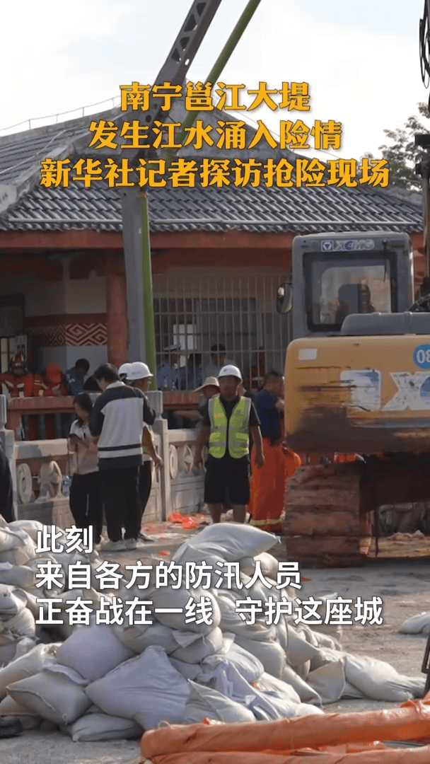 皇冠信用网会员申请_南宁邕江大堤发生江水涌入险情 新华社记者探访抢险现场