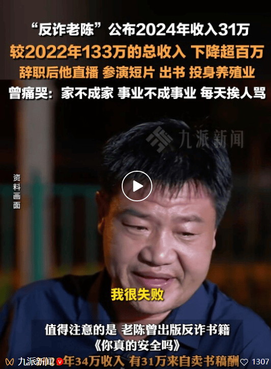 皇冠信用盘账号注册_反诈老陈首度公开辞职后收入状况：三年总收入约100万元皇冠信用盘账号注册，投资亏损，最终“也没攒下”