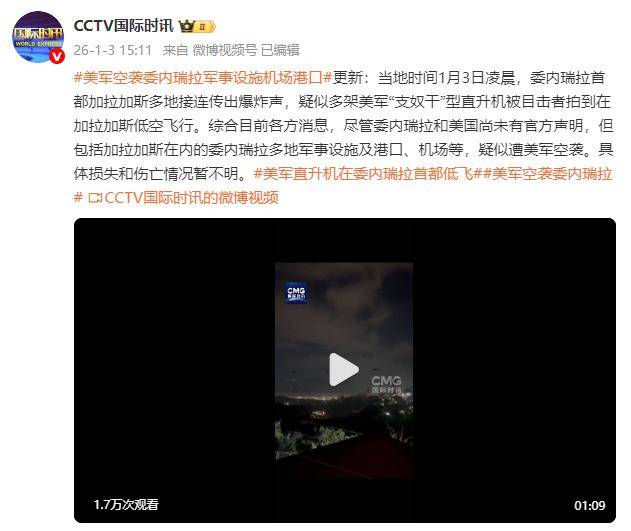 皇冠账号_委内瑞拉首都接连传出爆炸声皇冠账号，疑似多架美军“支奴干”型直升机被目击者拍到在加拉加斯低空飞行