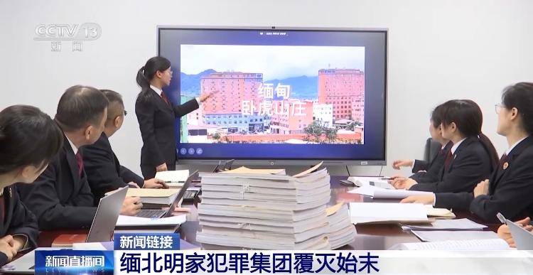 皇冠信用网会员开户_11名主犯今被执行死刑 回顾缅北明家犯罪集团覆灭始末