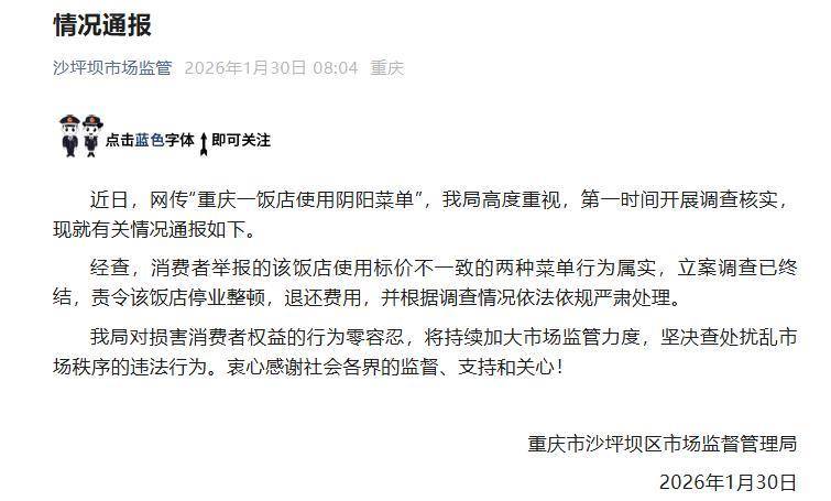 皇冠代理管理端_重庆一饭店使用阴阳菜单皇冠代理管理端，官方通报：责令该饭店停业整顿